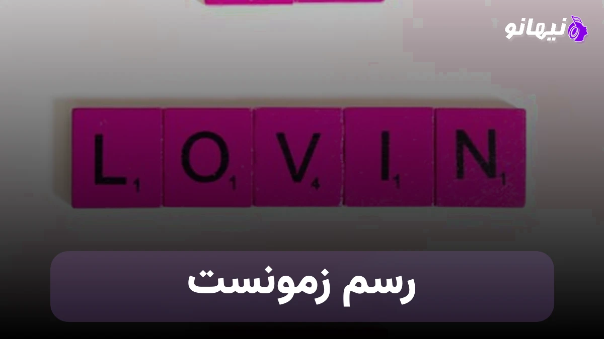 دانلود آهنگ رسم زمونست صدای زن هوش مصنوعی